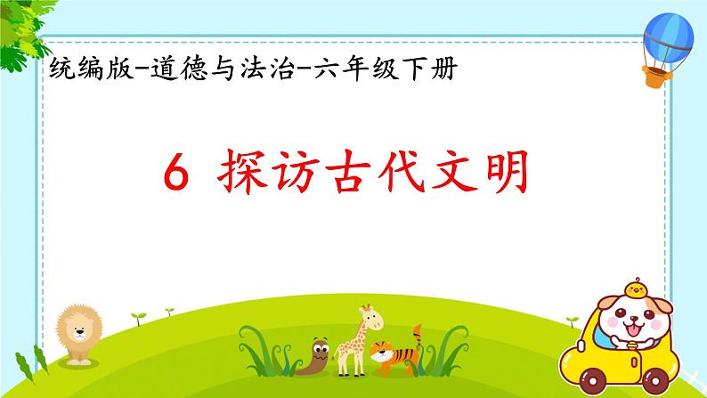 6 探访古代文明 课件 小学道德与法治人教部编版六年级下册第1页