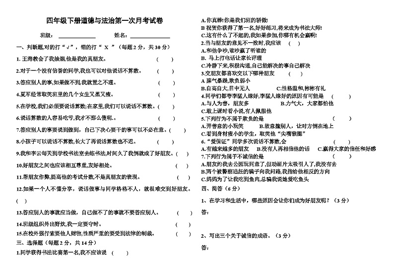 内蒙古自治区呼伦贝尔市阿荣旗那吉镇第四小学2023-2024学年四年级下学期第一次月考道德与法治试题第1页