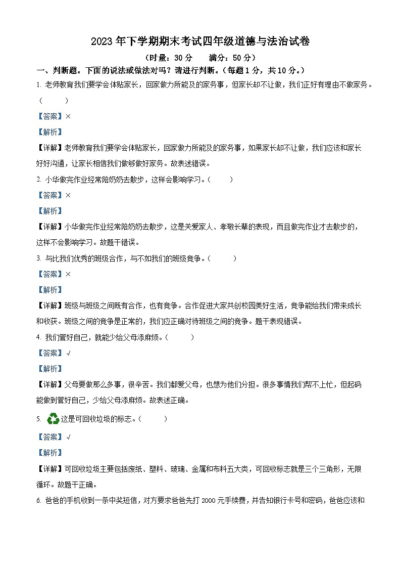 2023-2024学年湖南省株洲市渌口区统编版四年级上册期末考试道德与法治试卷（原卷版+解析版）01