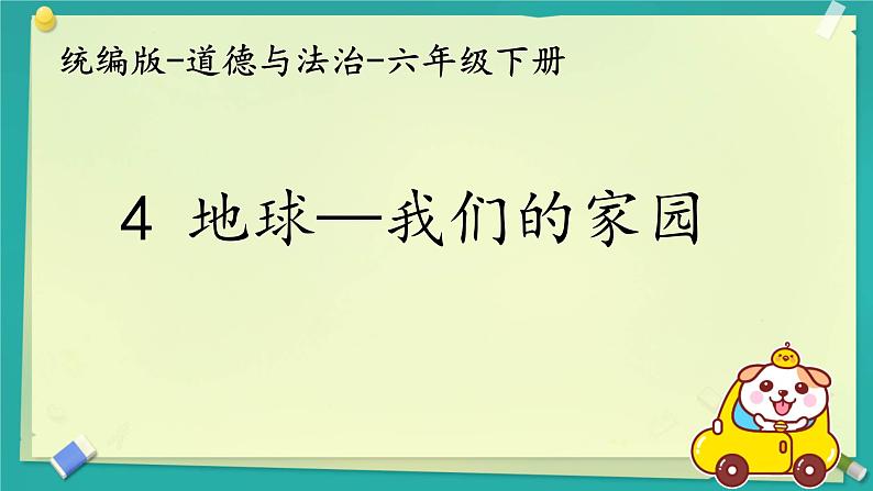 4 地球——我们的家园  课件 小学人教部编版道德与法治六年级下册01