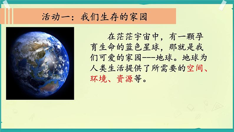 4 地球——我们的家园  课件 小学人教部编版道德与法治六年级下册02