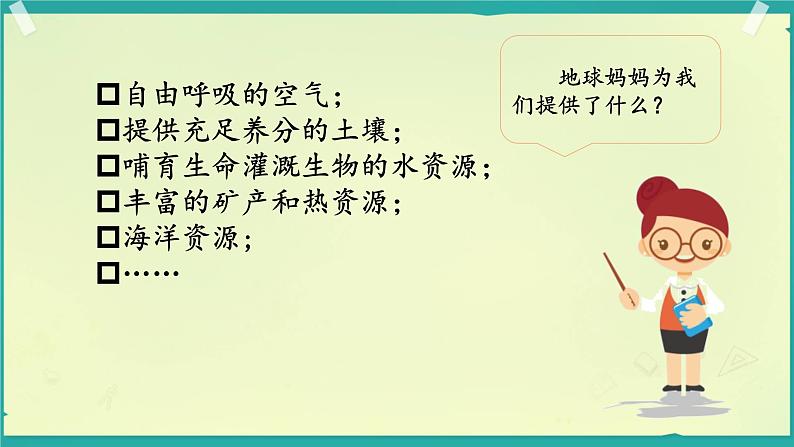 4 地球——我们的家园  课件 小学人教部编版道德与法治六年级下册04