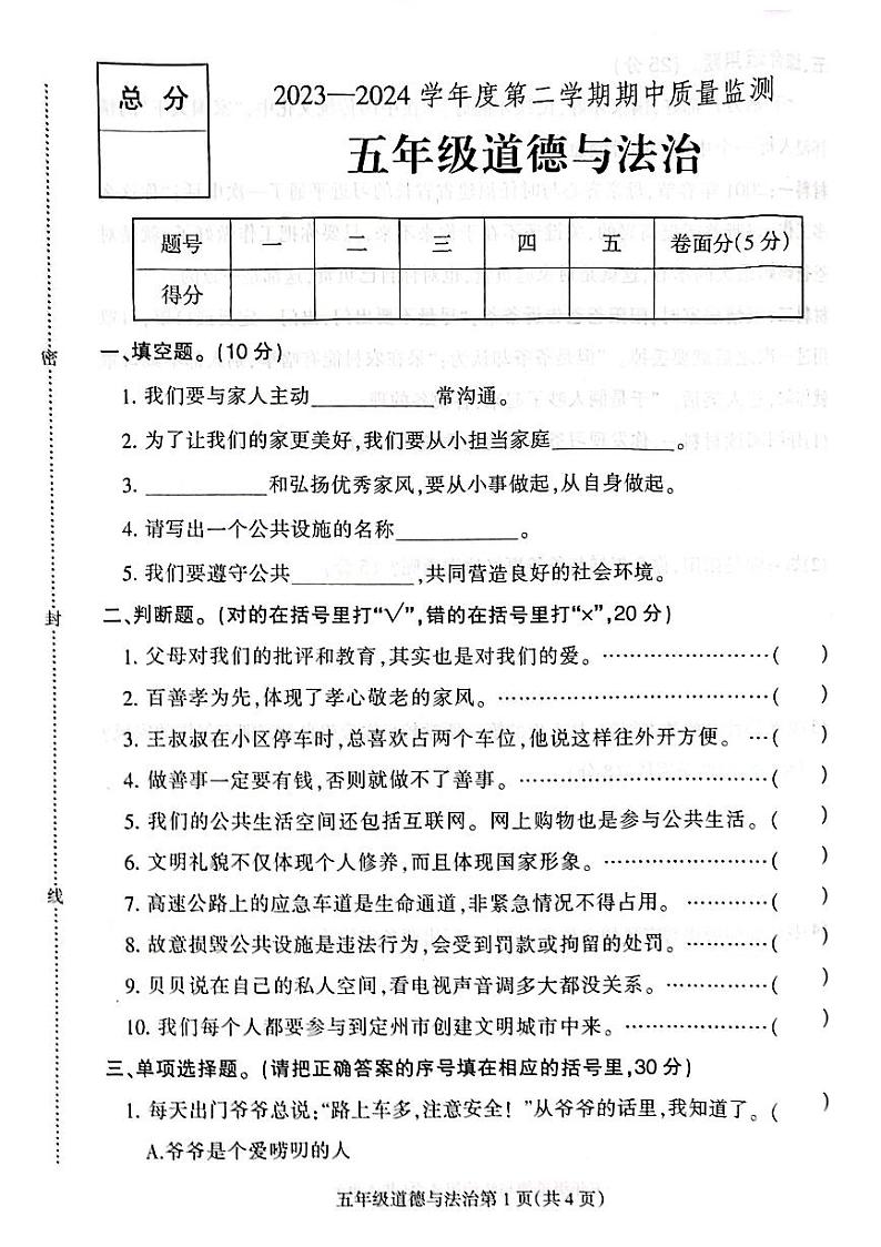 河北省保定市定州市2023-2024学年五年级下学期期中学业质量检测道德与法治试题第1页