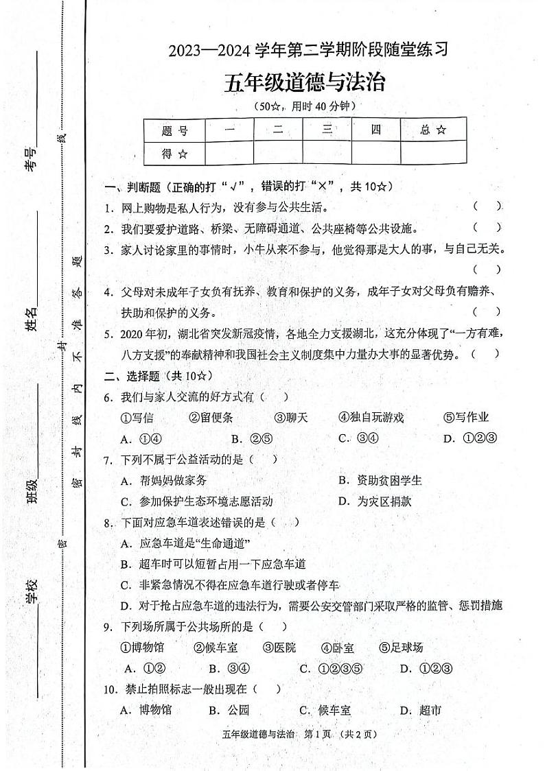 山西省晋中市平遥县2023-2024学年五年级下学期期中道德与法治阶段试卷01