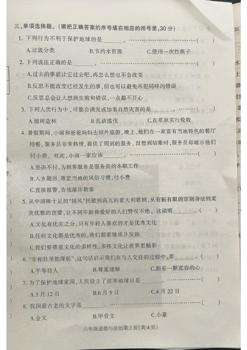 河北省保定市蠡县2023-2024学年六年级下学期4月期中道德与法治试题02