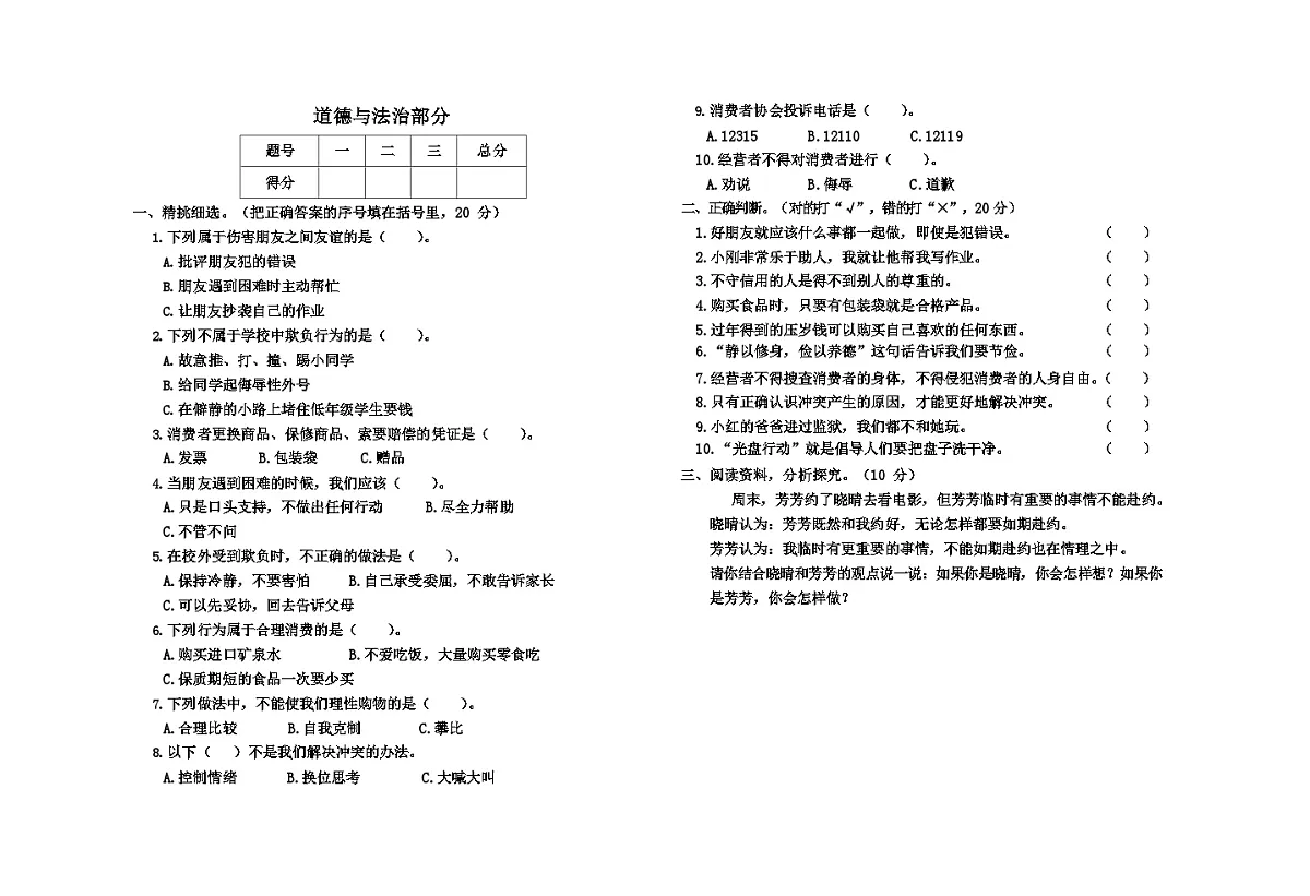 人教部编版四年级道德与法治下册期中测试第1页