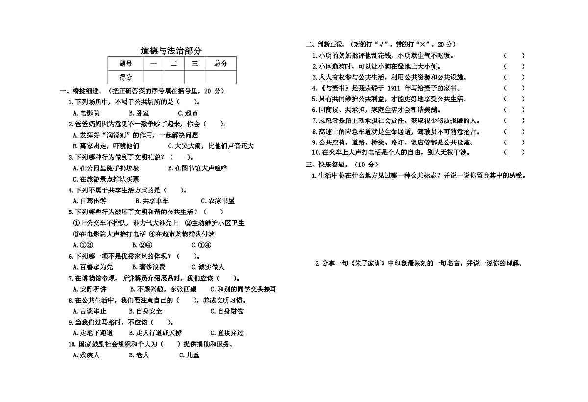 人教部编版五年级道德与法治下册期中测试第1页