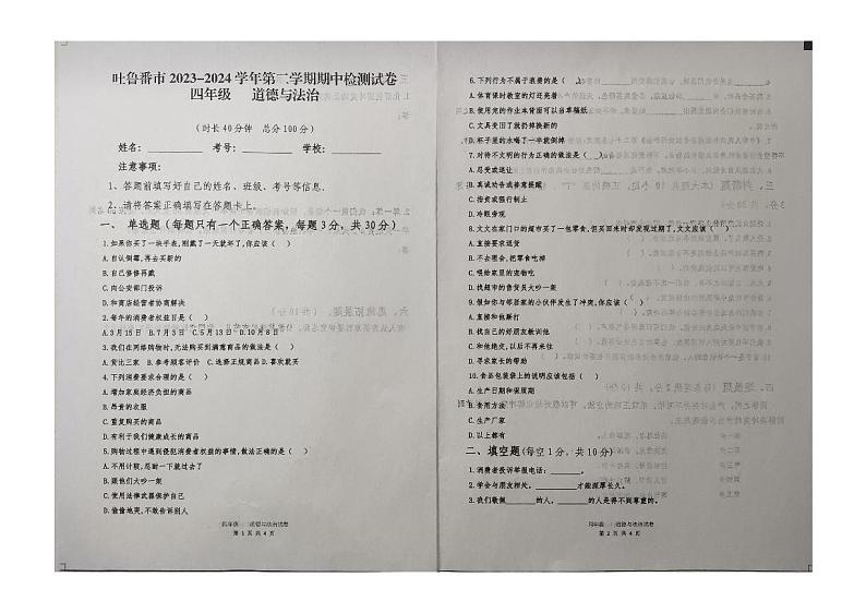 新疆维吾尔自治区吐鲁番市2023-2024学年四年级下学期4月月考道德与法治试题第1页