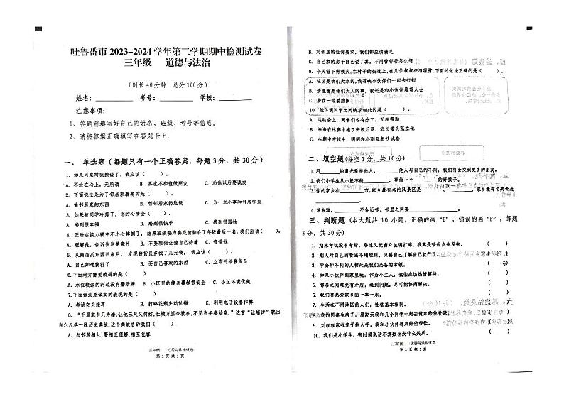 新疆维吾尔自治区吐鲁番市2023-2024学年三年级下学期4月期中道德与法治试题01