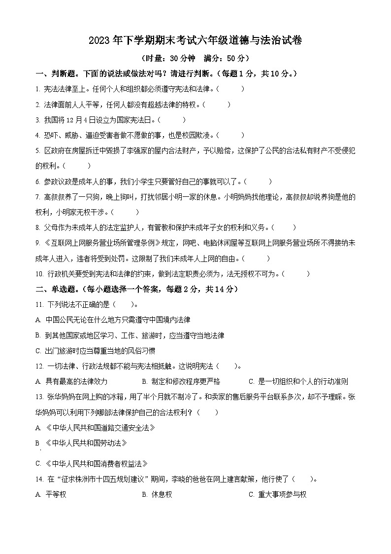 2023-2024学年湖南省株洲市渌口区统编版六年级上册期末考试道德与法治试卷（原卷版+解析版）01