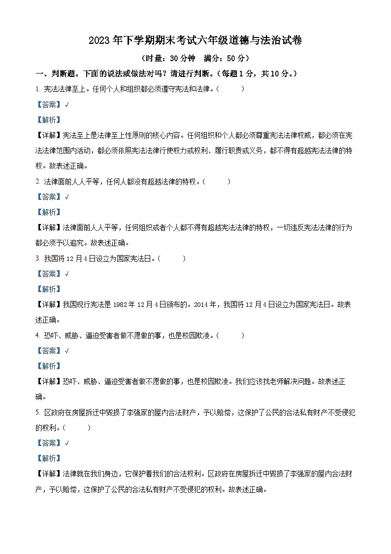 2023-2024学年湖南省株洲市渌口区统编版六年级上册期末考试道德与法治试卷（原卷版+解析版）01