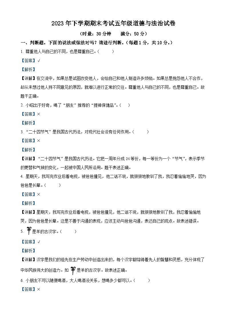 2023-2024学年湖南省株洲市渌口区统编版五年级上册期末考试道德与法治试卷（原卷版+解析版）01