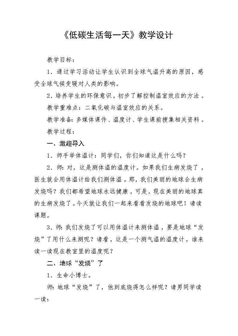 12.低碳生活每一天（教学设计）统编版道德与法治四年级上册第1页