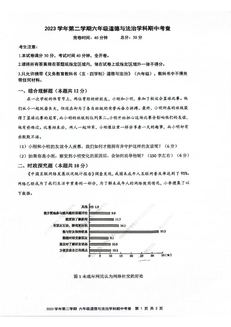上海市奉贤区2023-2024学年(五四学制)六年级下学期4月期中道德与法治试题01
