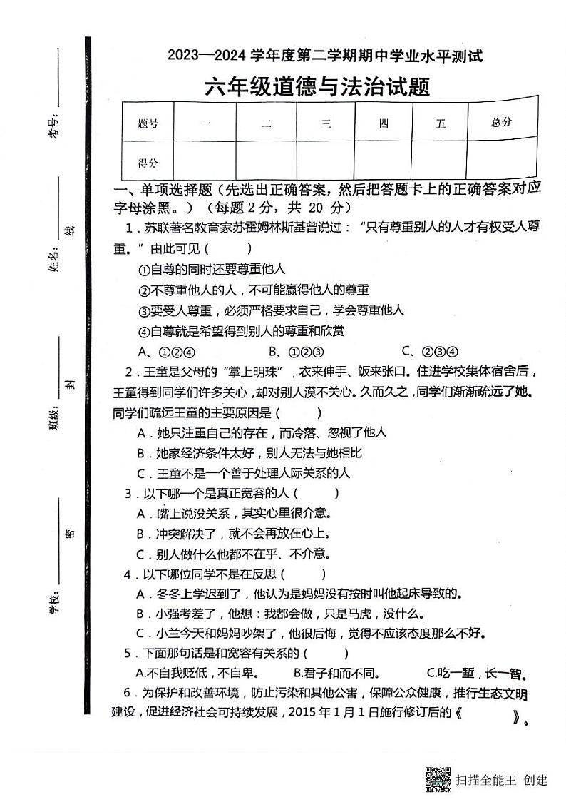 山东省济宁市嘉祥县2023-2024学年六年级下学期期中道德与法治试卷01