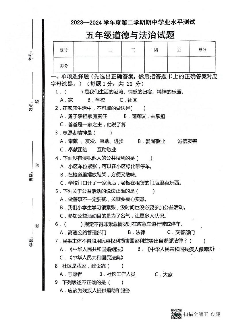 山东省济宁市嘉祥县2023-2024学年五年级下学期期中道德与法治试卷01