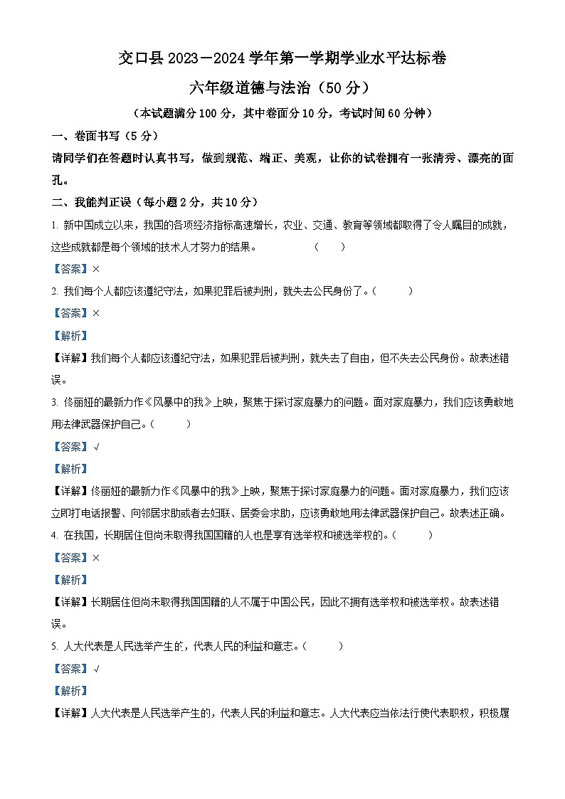 2023-2024学年山西省吕梁市交口县统编版六年级上册期末考试道德与法治试卷（原卷版+解析版）01