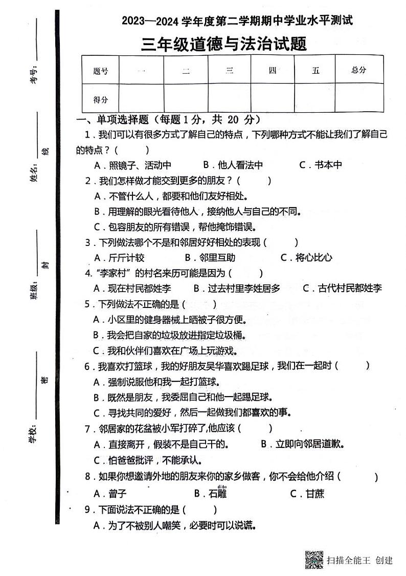 山东省济宁市嘉祥县2023-2024学年三年级下学期期中道德与法治考试01