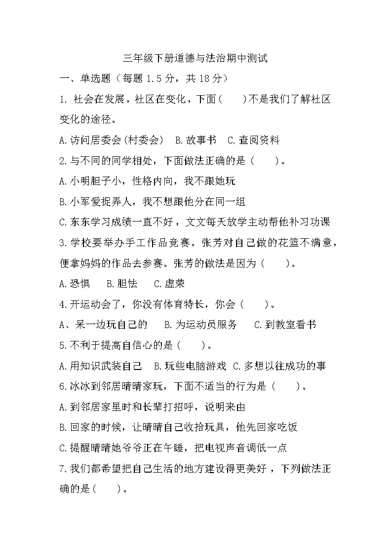 山东省潍坊市诸城市2023-2024学年三年级下学期4月期中道德与法治试题第1页