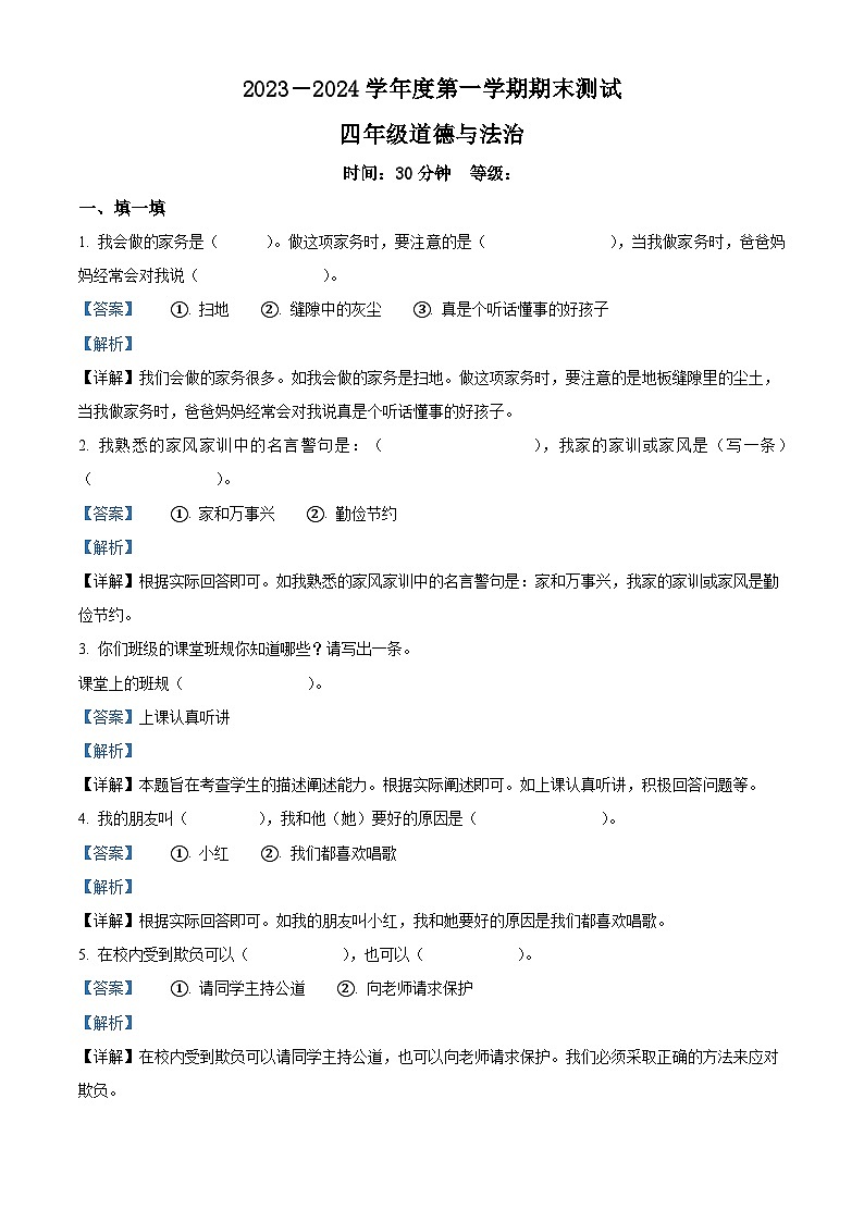 2023-2024学年山东省烟台市海阳市统编版（五四制）四年级上册期末考试道德与法治试卷（解析版）第1页