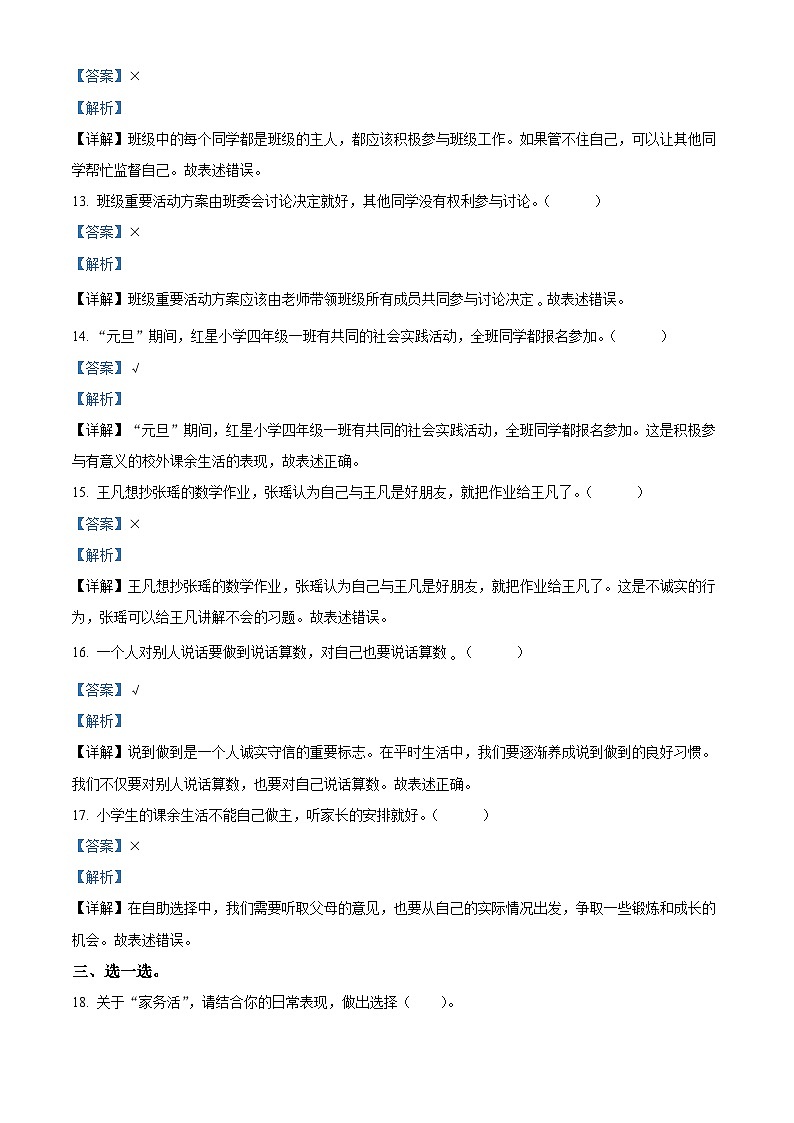 2023-2024学年山东省烟台市海阳市统编版（五四制）四年级上册期末考试道德与法治试卷（解析版）第3页
