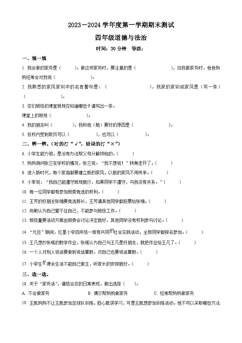 2023-2024学年山东省烟台市海阳市统编版（五四制）四年级上册期末考试道德与法治试卷（原卷版）第1页