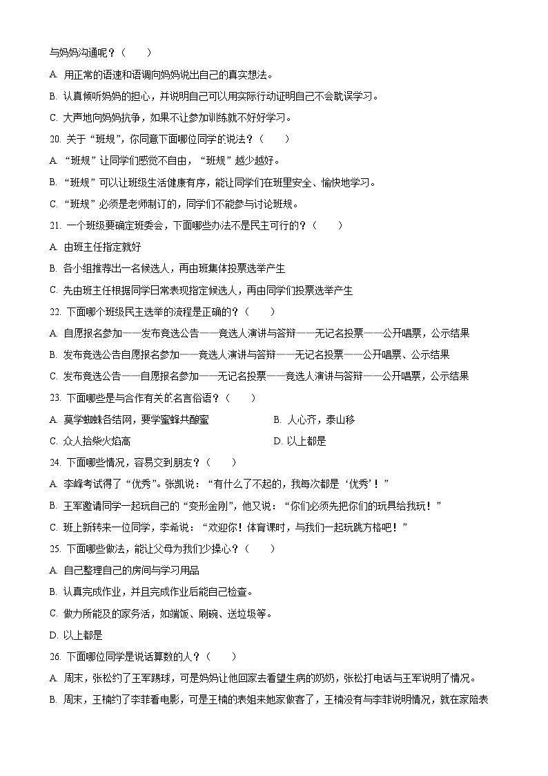 2023-2024学年山东省烟台市海阳市统编版（五四制）四年级上册期末考试道德与法治试卷（原卷版）第2页