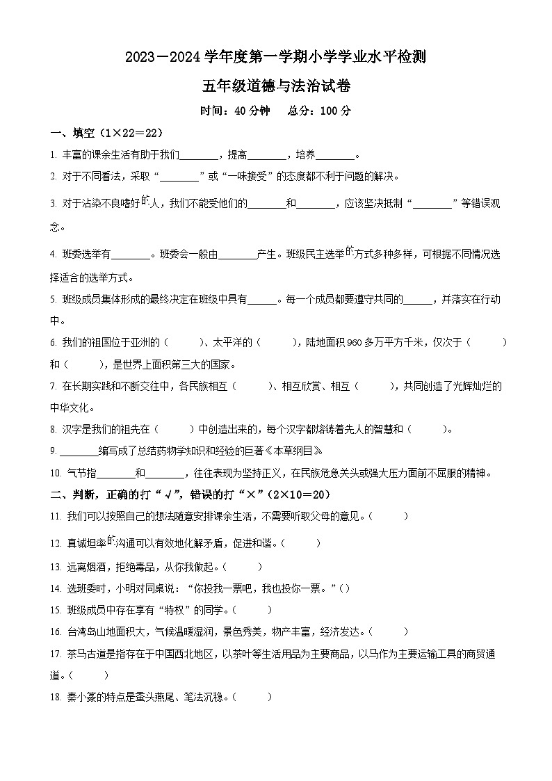2023-2024学年辽宁省朝阳市建平县统编版五年级上册期末考试道德与法治试卷（原卷版+解析版）01