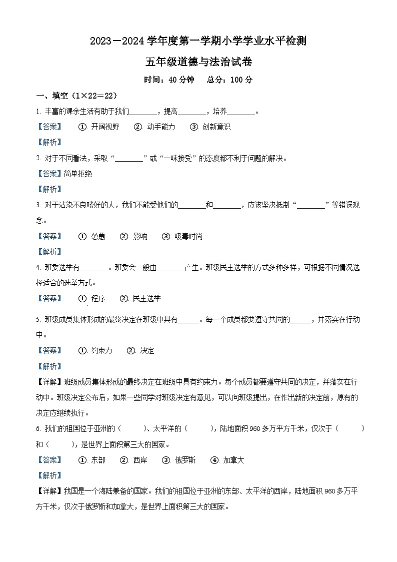 2023-2024学年辽宁省朝阳市建平县统编版五年级上册期末考试道德与法治试卷（原卷版+解析版）01