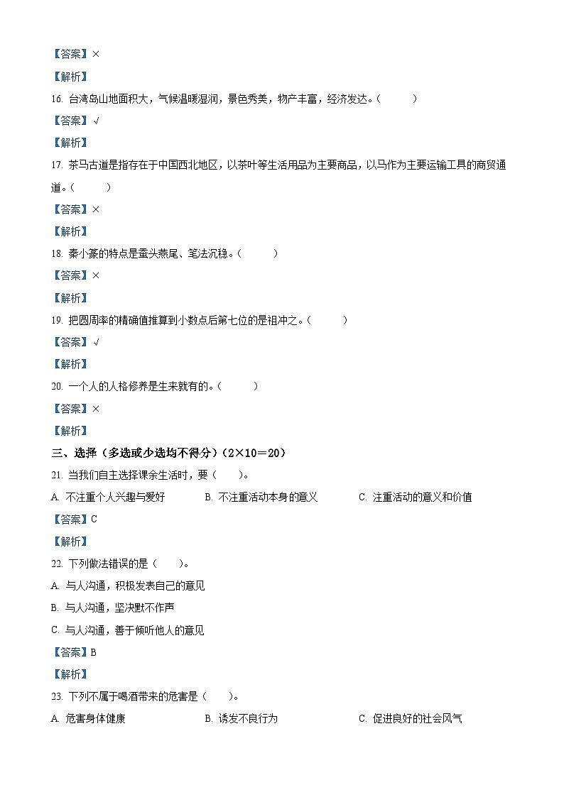 2023-2024学年辽宁省朝阳市建平县统编版五年级上册期末考试道德与法治试卷（原卷版+解析版）03