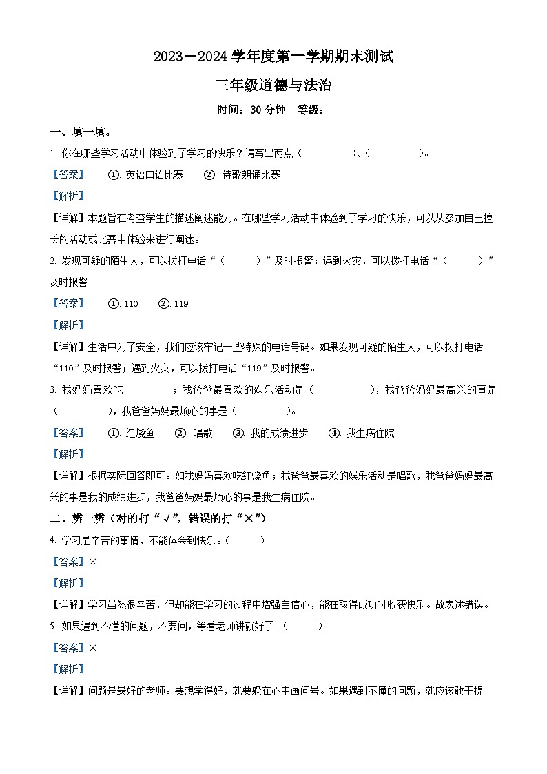 2023-2024学年山东省烟台市海阳市统编版三年级上册期末考试道德与法治试卷（解析版）第1页