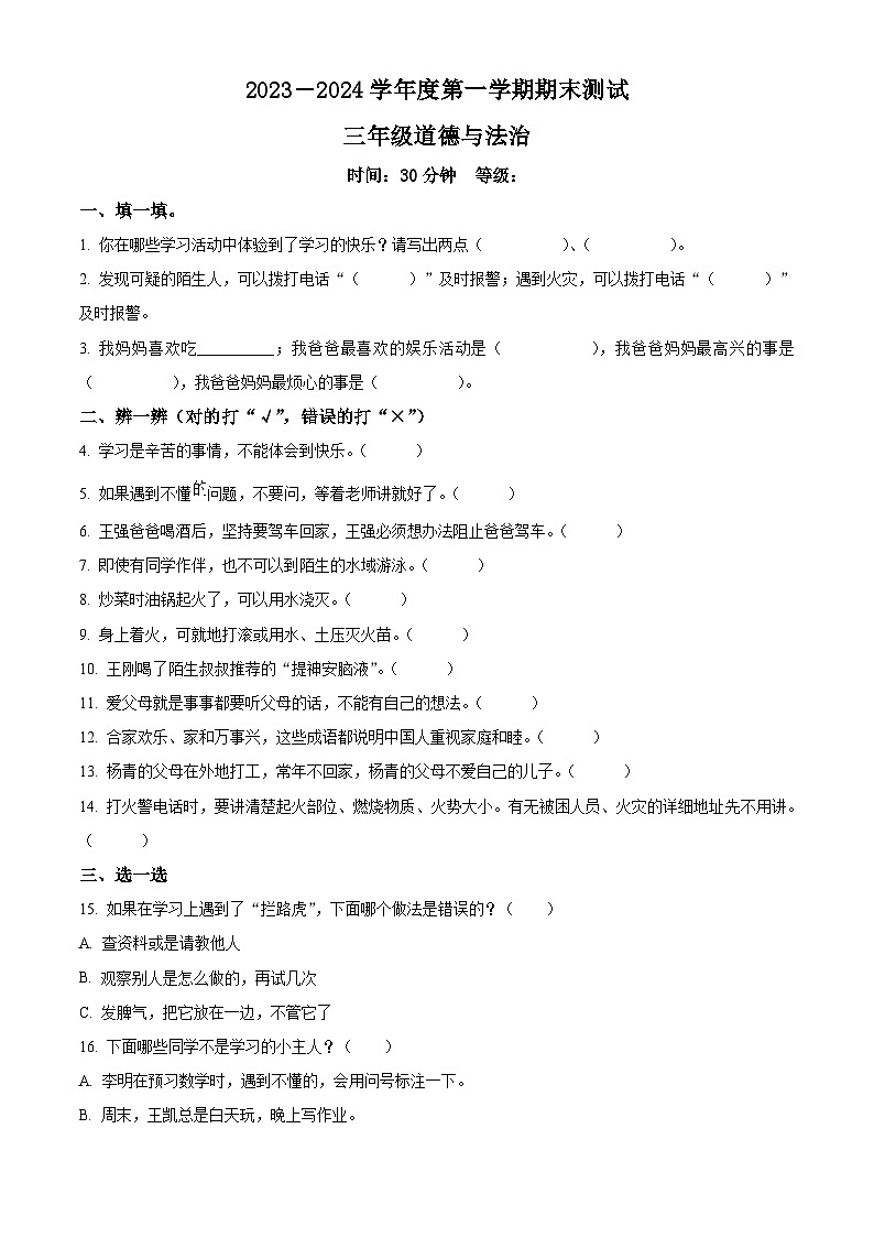 2023-2024学年山东省烟台市海阳市统编版三年级上册期末考试道德与法治试卷（原卷版）第1页