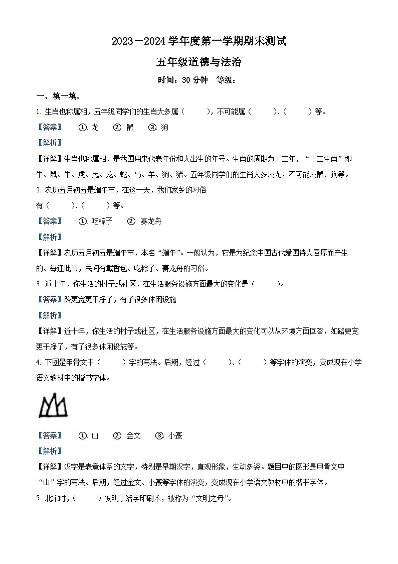 2023-2024学年山东省烟台市海阳市统编版五年级上册期末考试道德与法治试卷（解析版）第1页
