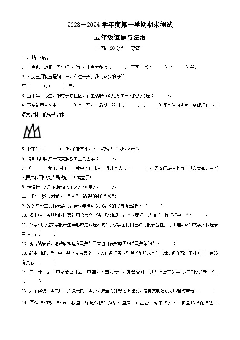 2023-2024学年山东省烟台市海阳市统编版五年级上册期末考试道德与法治试卷（原卷版）第1页