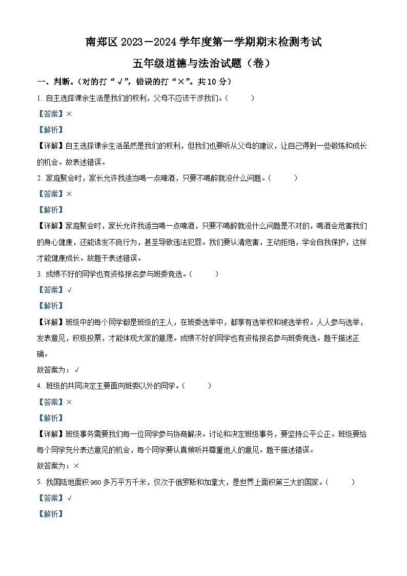 2023-2024学年陕西省汉中市南郑区统编版五年级上册期末考试道德与法治试卷（原卷版+解析版）01