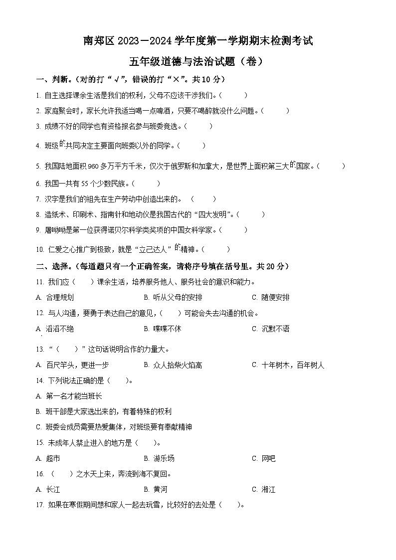 2023-2024学年陕西省汉中市南郑区统编版五年级上册期末考试道德与法治试卷（原卷版+解析版）01
