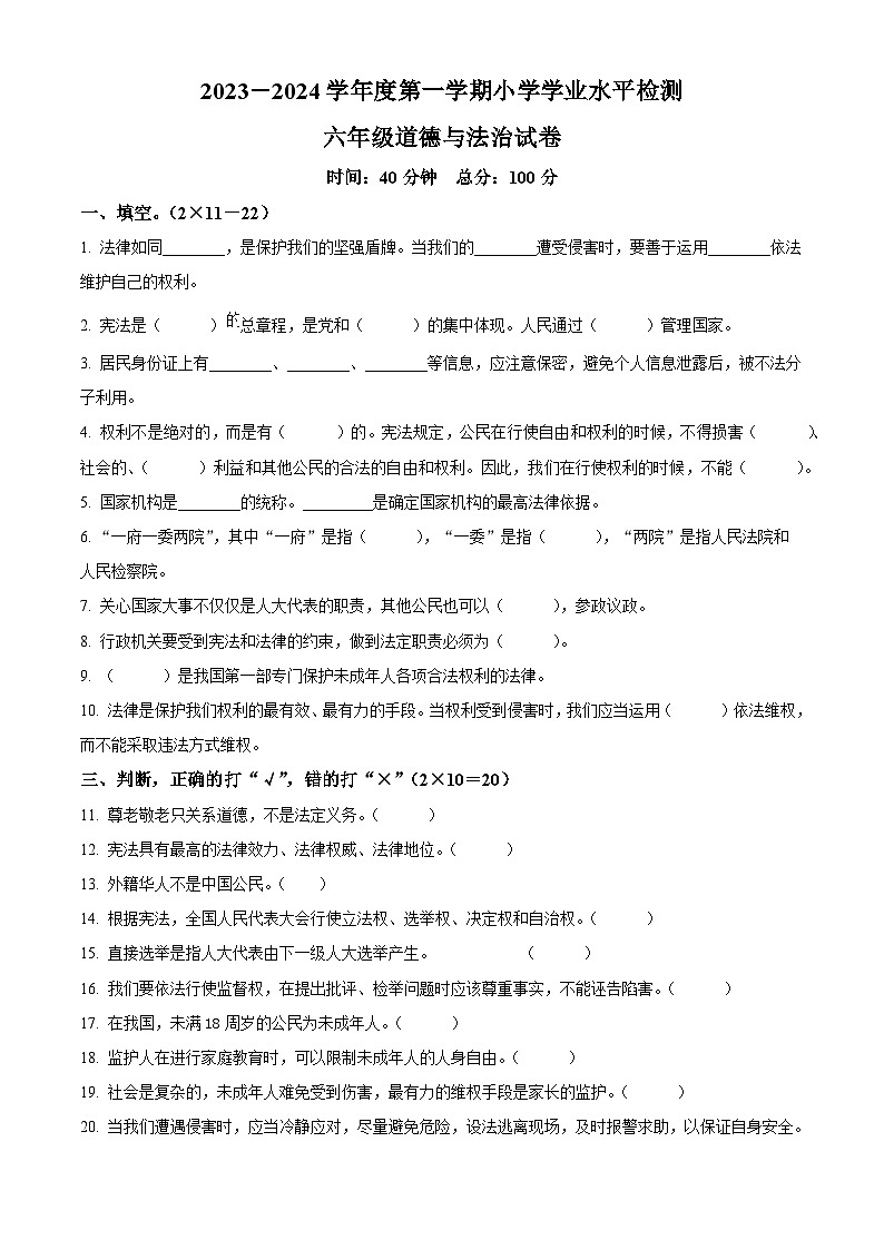 2023-2024学年辽宁省朝阳市建平县统编版六年级上册期末考试道德与法治试卷（原卷版+解析版）01