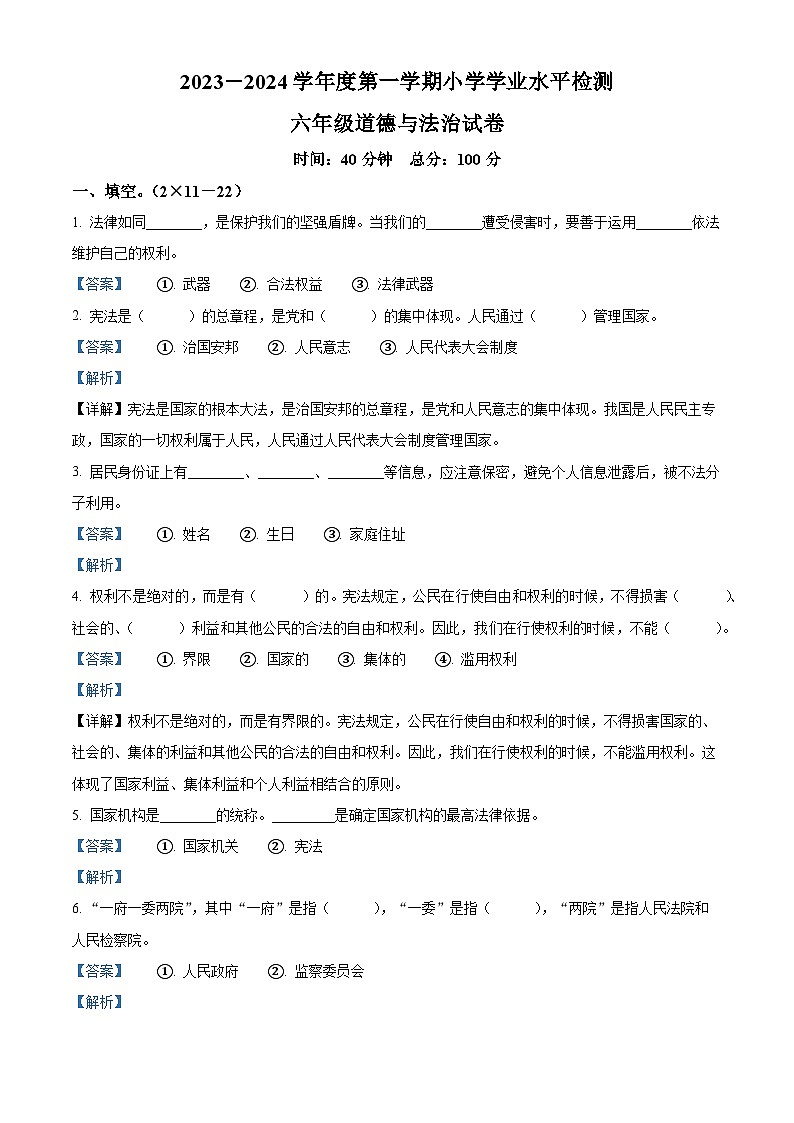 2023-2024学年辽宁省朝阳市建平县统编版六年级上册期末考试道德与法治试卷（原卷版+解析版）01