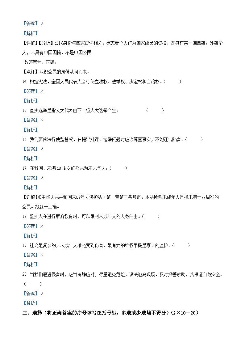 2023-2024学年辽宁省朝阳市建平县统编版六年级上册期末考试道德与法治试卷（原卷版+解析版）03