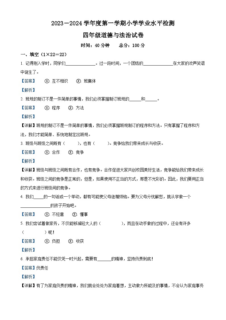 2023-2024学年辽宁省朝阳市建平县统编版四年级上册期末考试道德与法治试卷（原卷版+解析版）01
