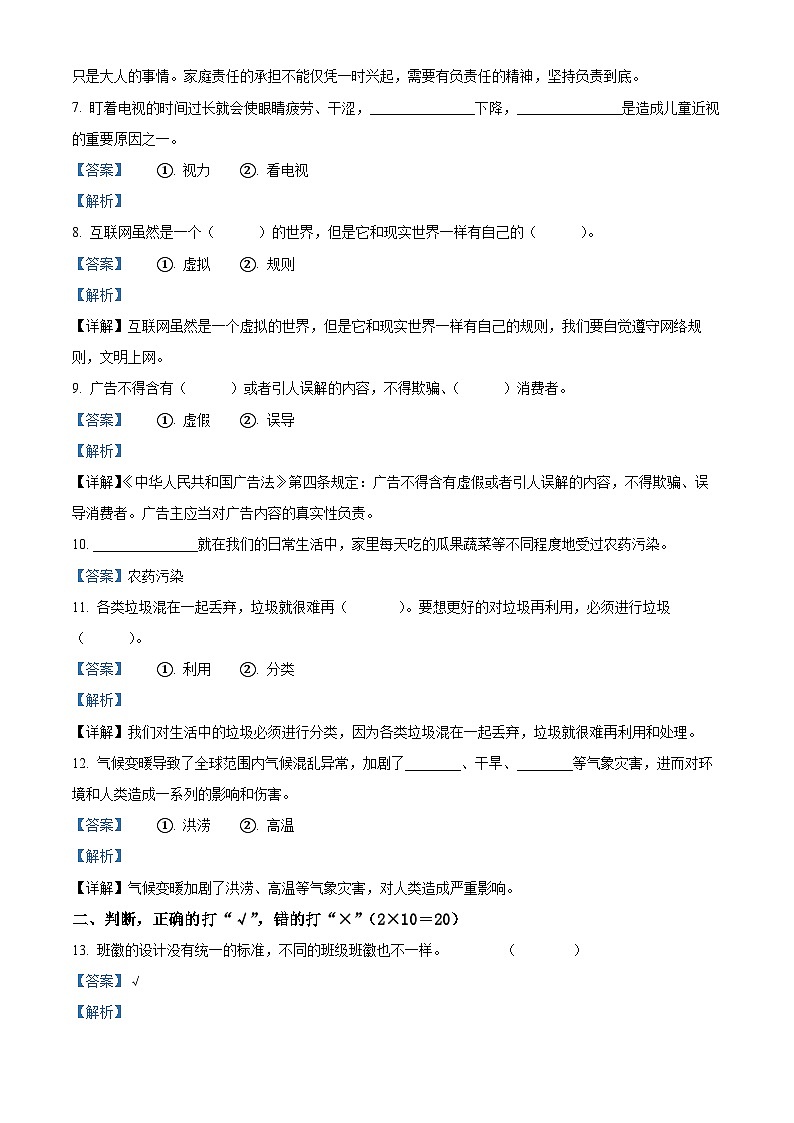 2023-2024学年辽宁省朝阳市建平县统编版四年级上册期末考试道德与法治试卷（原卷版+解析版）02