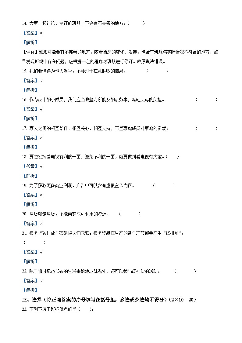 2023-2024学年辽宁省朝阳市建平县统编版四年级上册期末考试道德与法治试卷（原卷版+解析版）03