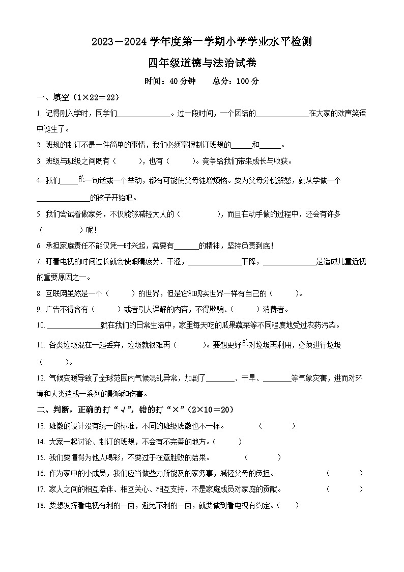 2023-2024学年辽宁省朝阳市建平县统编版四年级上册期末考试道德与法治试卷（原卷版+解析版）01