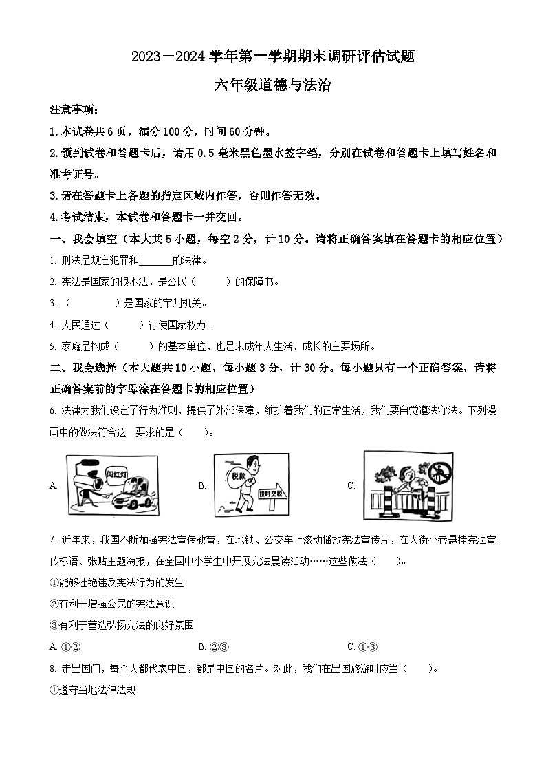 2023-2024学年陕西省汉中市城固县统编版六年级上册期末考试道德与法治试卷（原卷版+解析版）01