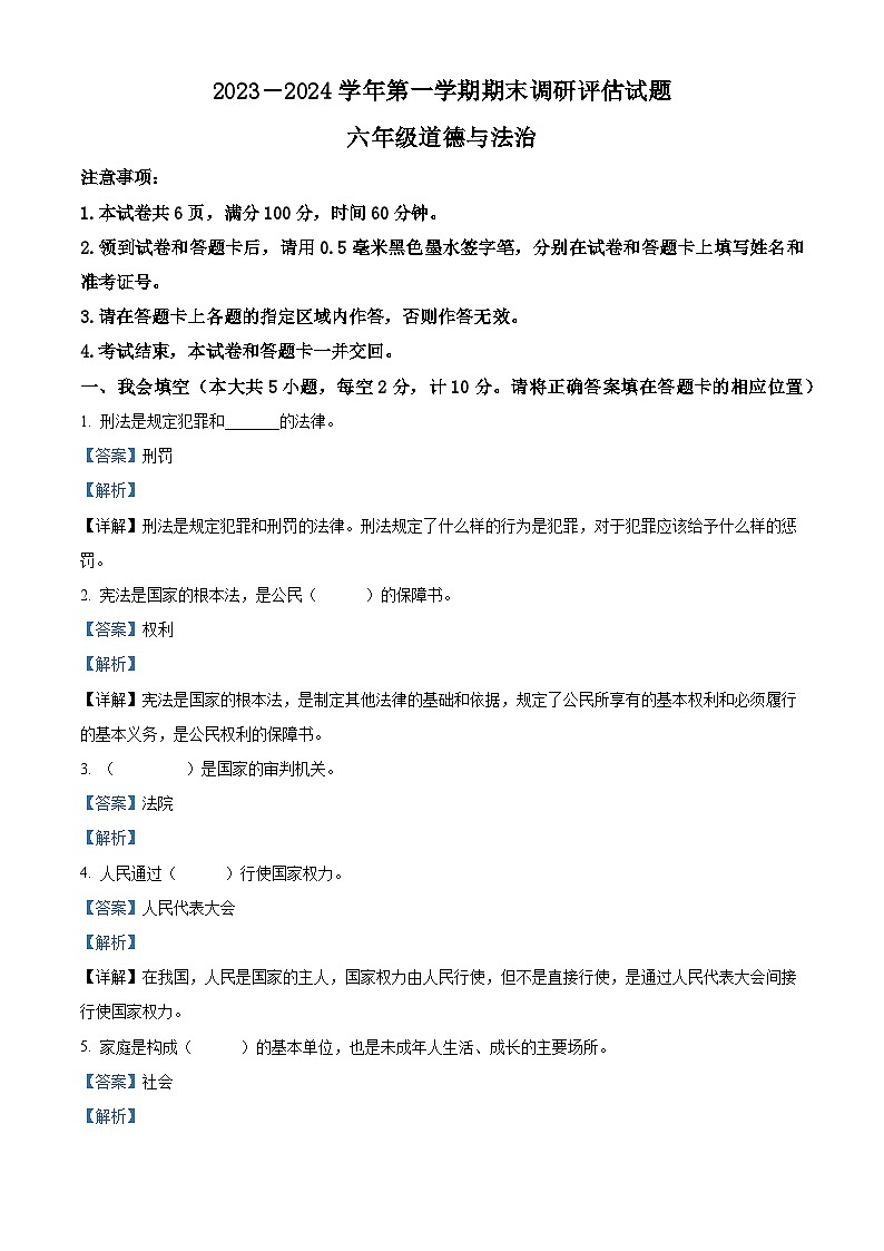 2023-2024学年陕西省汉中市城固县统编版六年级上册期末考试道德与法治试卷（原卷版+解析版）01