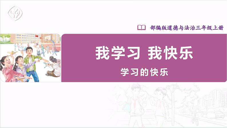 2.1 我学习 我快乐 第一课时第1页