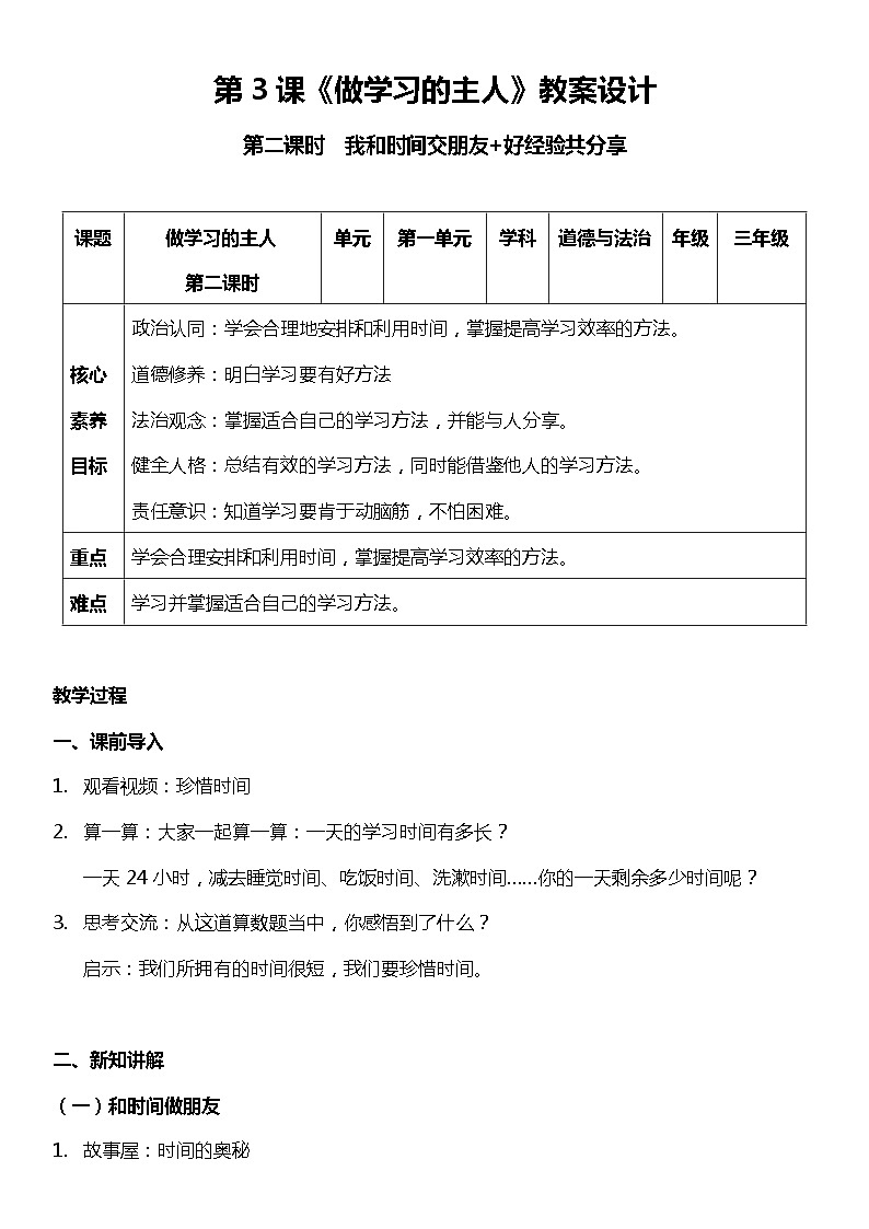 （核心素养目标）3.2 做学习的主人  第二课时  教案设计第1页