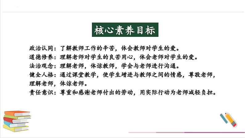 【核心素养目标】部编版三上道法  5.1 走近我们的老师 第一课时（课件+教案+素材）02