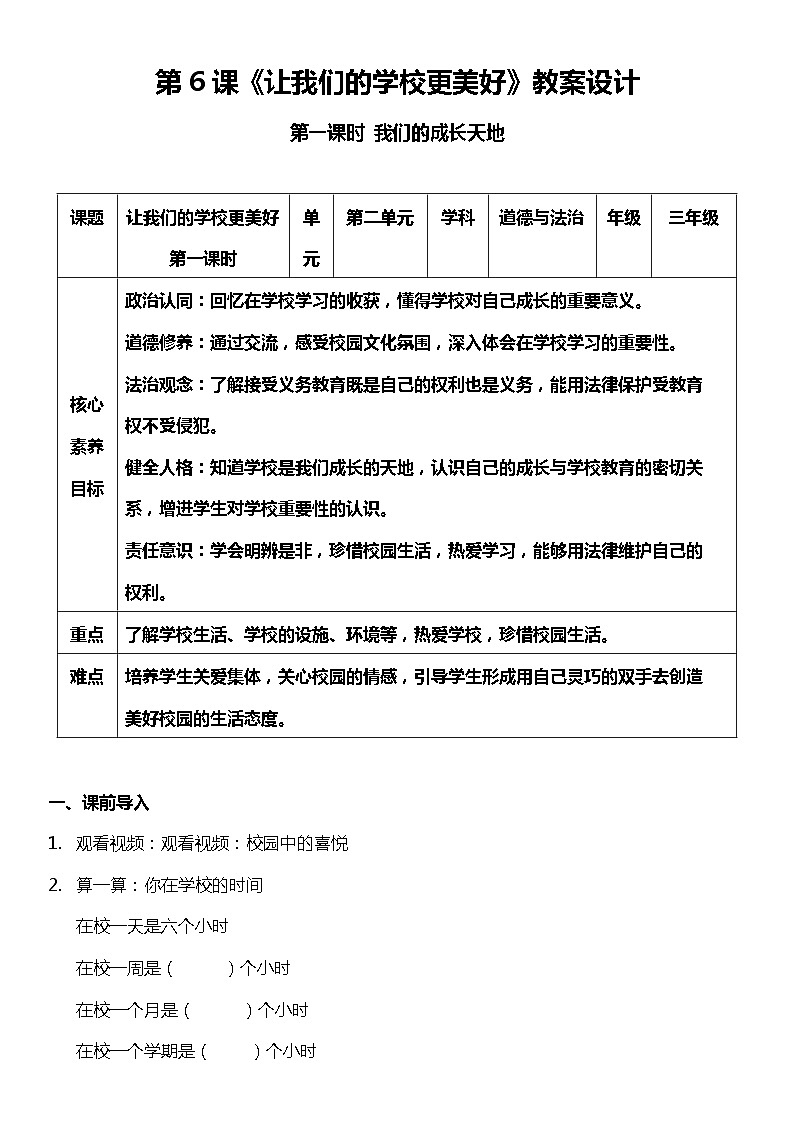 【核心素养目标】部编版三上道法  6.1 让我们的学校更美好 第一课时（课件+教案+素材）01