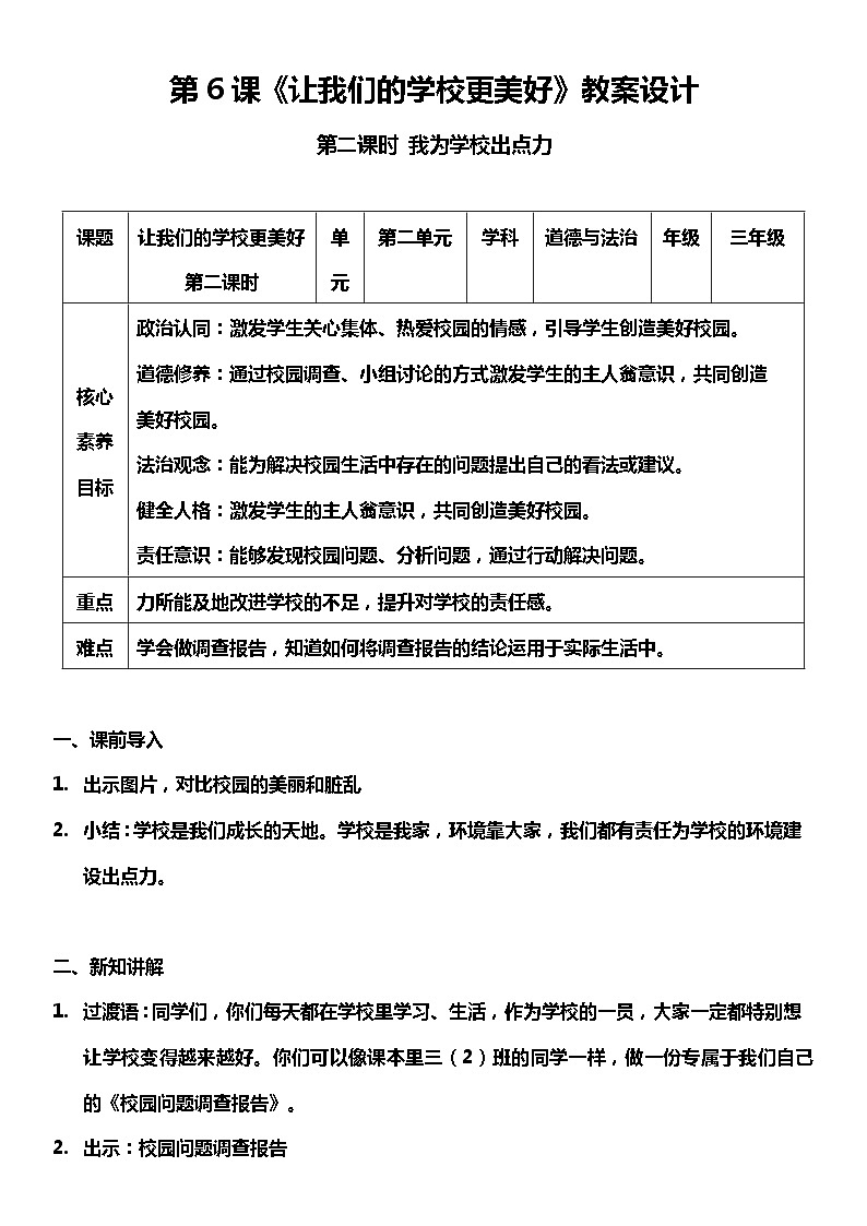 【核心素养目标】部编版三上道法  6.2 让我们的学校更美好 第二课时（课件+教案+素材）01